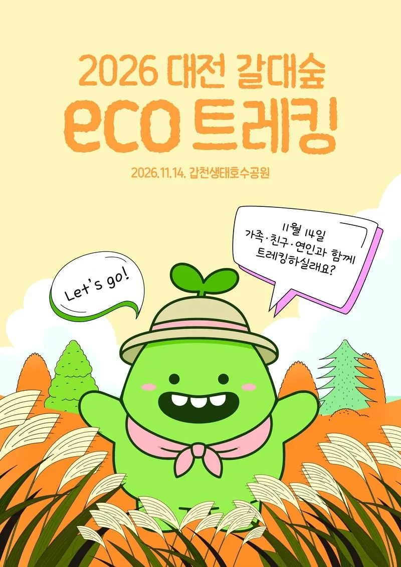 2026 대전 갈대숲 eco 트레킹 포스터